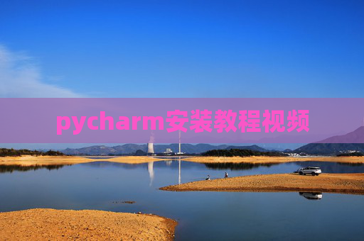 pycharm安装教程视频